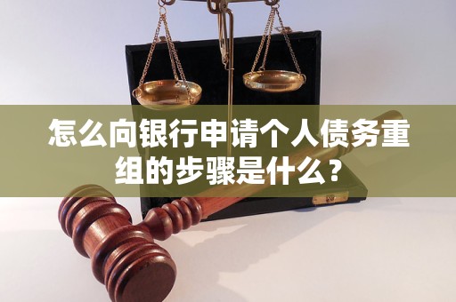 道县怎么向银行申请个人债务重组的步骤是什么？